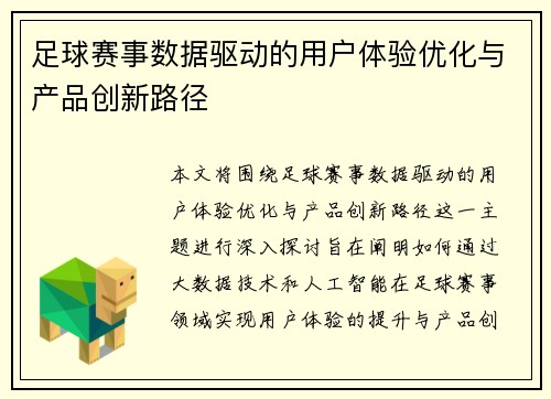 足球赛事数据驱动的用户体验优化与产品创新路径