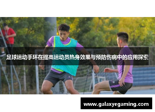 足球运动手环在提高运动员热身效果与预防伤病中的应用探索